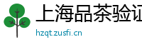 上海品茶验证论坛